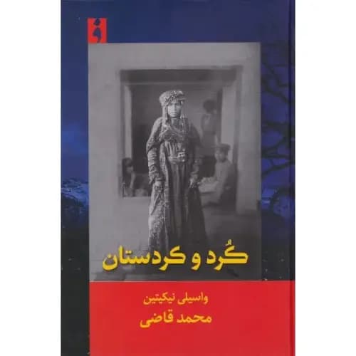 کرد و کردستان — تصویر ۳