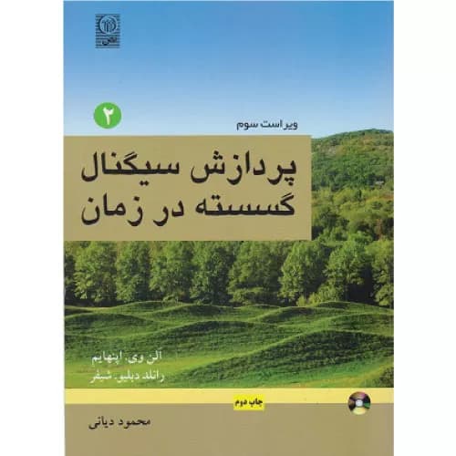 کتاب پردازش سیگنال گسسته در زمان (جلد دوم) — تصویر ۲