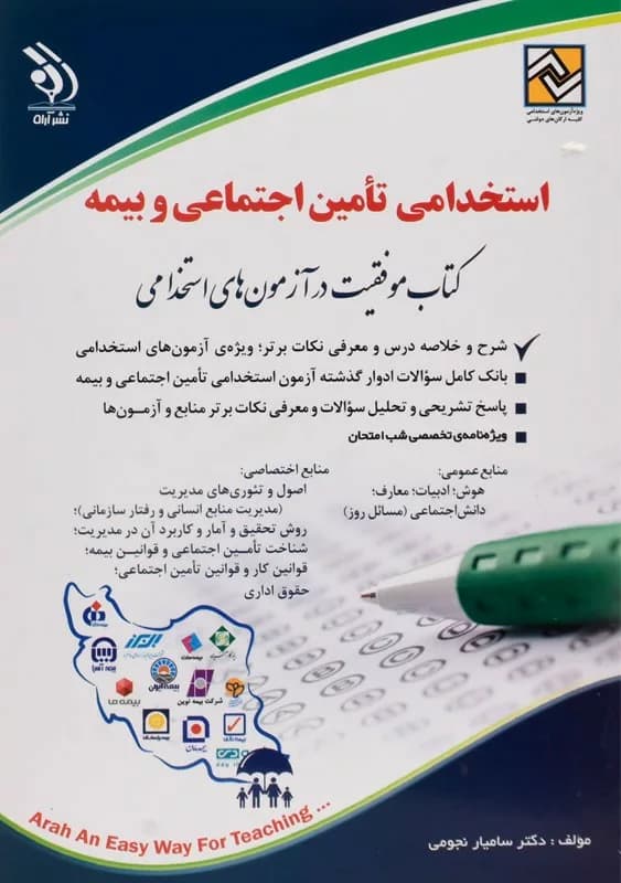 کتاب آزمونهای استخدامی تامین اجتماعی و بیمه — تصویر ۴