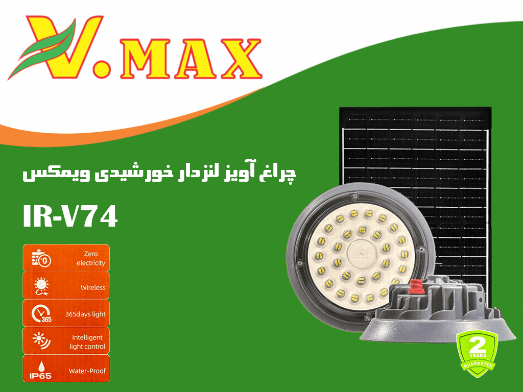 چراغ آویز لنزدار خورشیدی ویمکس — تصویر ۳