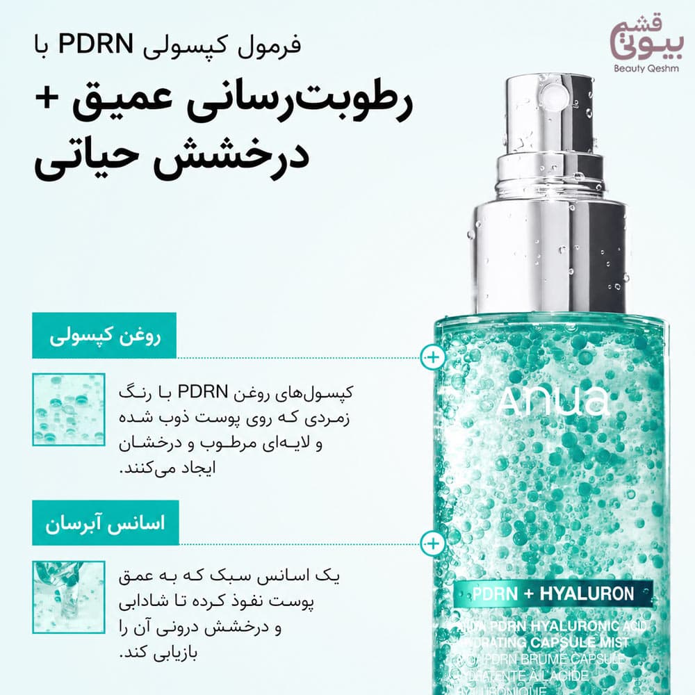 میست PDRN و هیالورونیک آنوا | ANUA PDRN Hyaluronic Acid Capsule 100 Serum Mist — تصویر ۳