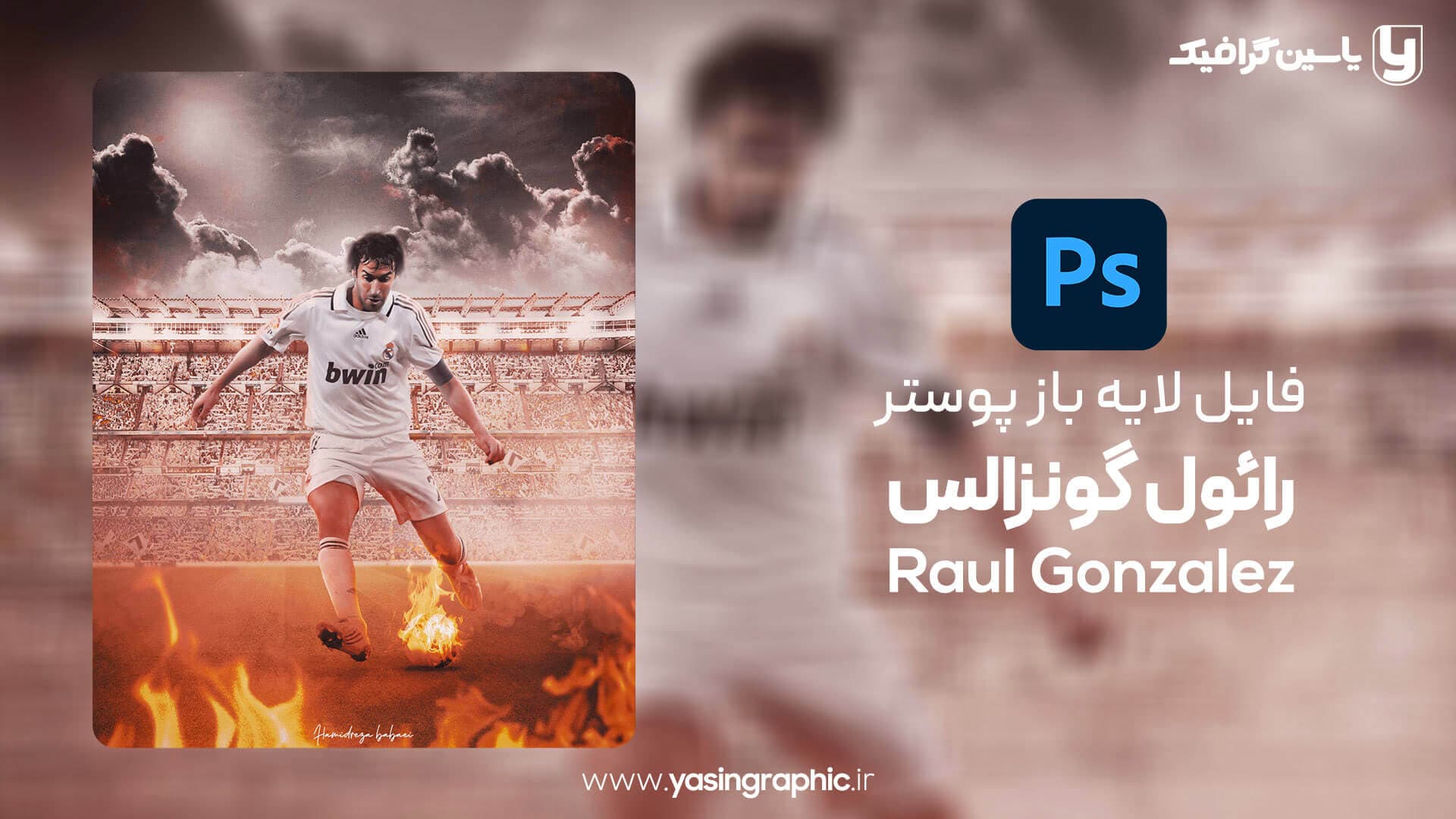 فایل لایه باز پوستر رائول گونزالس — تصویر ۲