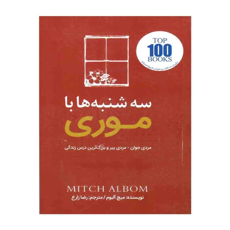 سه شنبه ها با موری — تصویر ۵