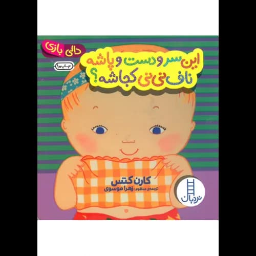 کتاب «این سرو دست و پاشه، ناف نینی کجاشه؟»