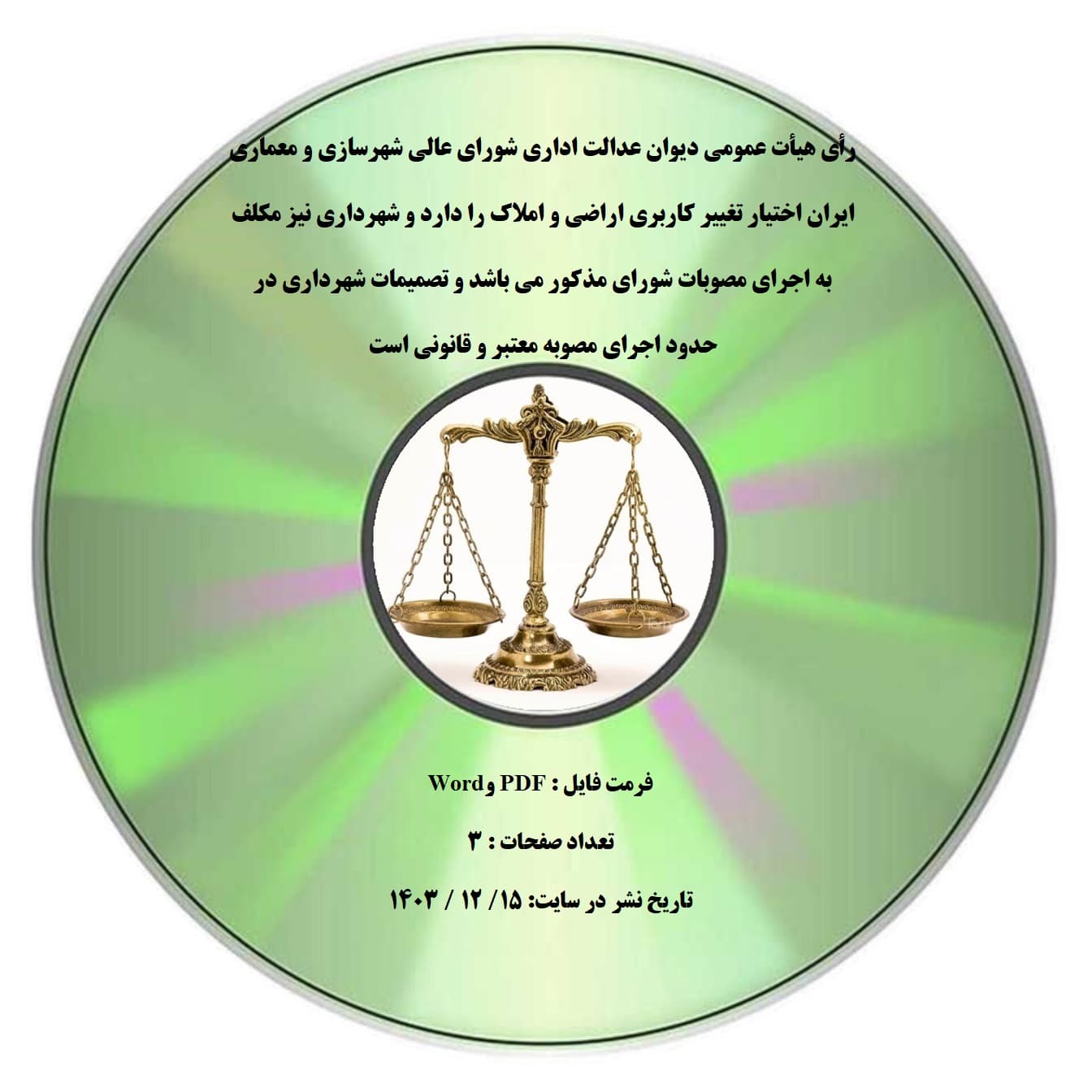 رأی هیأت عمومی دیوان عدالت اداری شورای عالی شهرسازی و معماری ایران اختیار تغییر کاربری اراضی و املاک را دارد و شهرداری نیز مکلف به اجرای مصوبات شورای مذکور می باشد و تصمیمات شهرداری در حدود اجرای مصوب — تصویر ۲