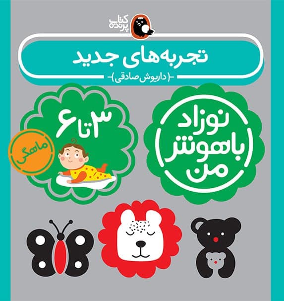 پک نوزاد باهوش من(۳-۶ماه) — تصویر ۸