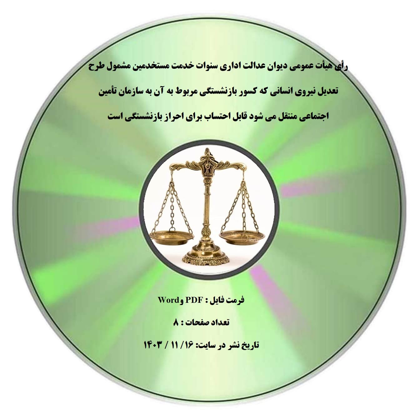 رأی هیأت عمومی دیوان عدالت اداری سنوات خدمت مستخدمین مشمول طرح تعدیل نیروی انسانی که کسور بازنشستگی مربوط به آن به سازمان تأمین اجتماعی منتقل می شود قابل احتساب برای احراز بازنشستگی است