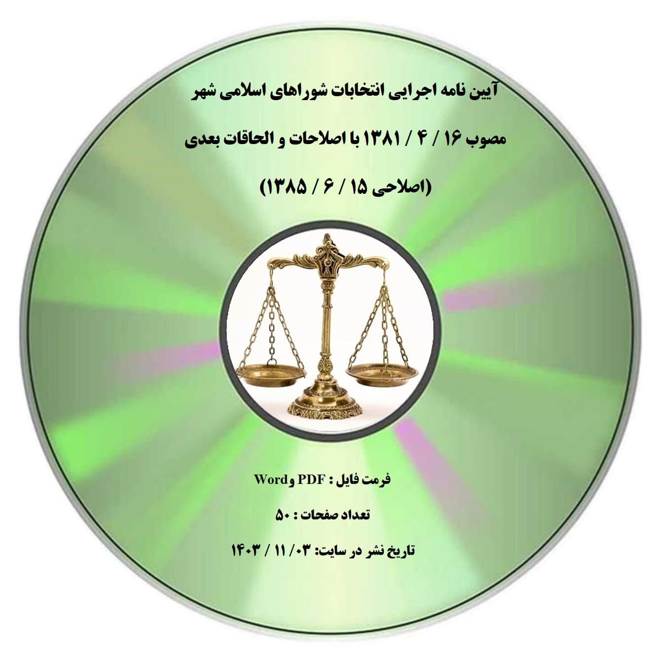 آیین نامه اجرایی انتخابات شوراهای اسلامی شهر مصوب 16 / 4 / 1381 با اصلاحات و الحاقات بعدی (اصلاحی 15 / 6 / 1385) — تصویر ۲