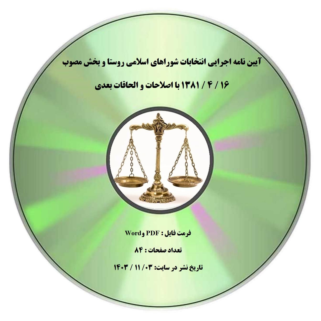 آیین نامه اجرایی انتخابات شوراهای اسلامی روستا و بخش مصوب 16 / 4 / 1381 با اصلاحات و الحاقات بعدی — تصویر ۲