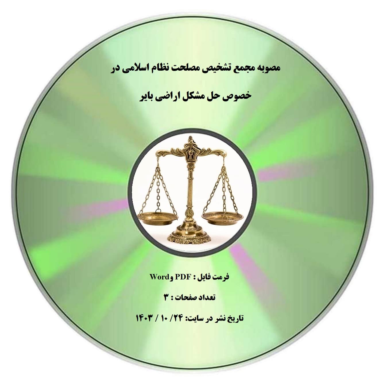 مصوبه مجمع تشخیص مصلحت نظام اسلامی در خصوص حل مشکل اراضی بایر — تصویر ۲