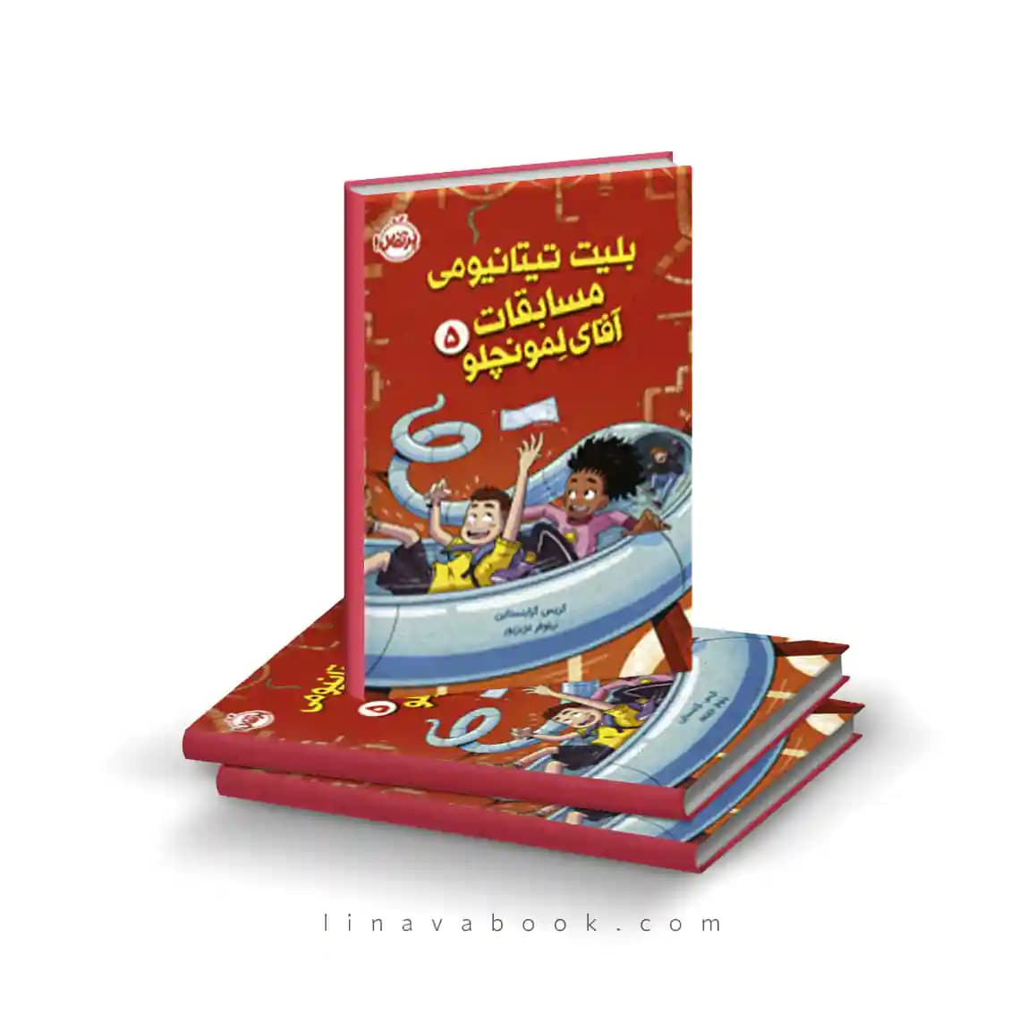 کتاب بلیت تیتانیومی مسابقات آقای لمونچلو ۵ نشر پرتقال — تصویر ۲