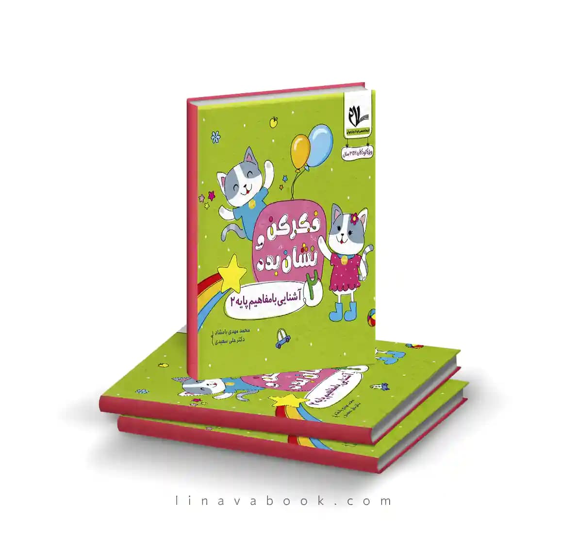کتاب فکر کن و نشان بده:آموزش با مفاهیم پایه ۲ نشر سلام