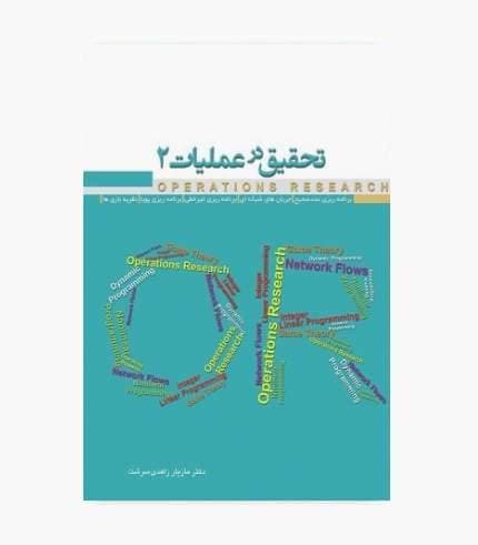 کتاب تحقیق در عملیات جلد دوم زاهدی سرشت — تصویر ۲