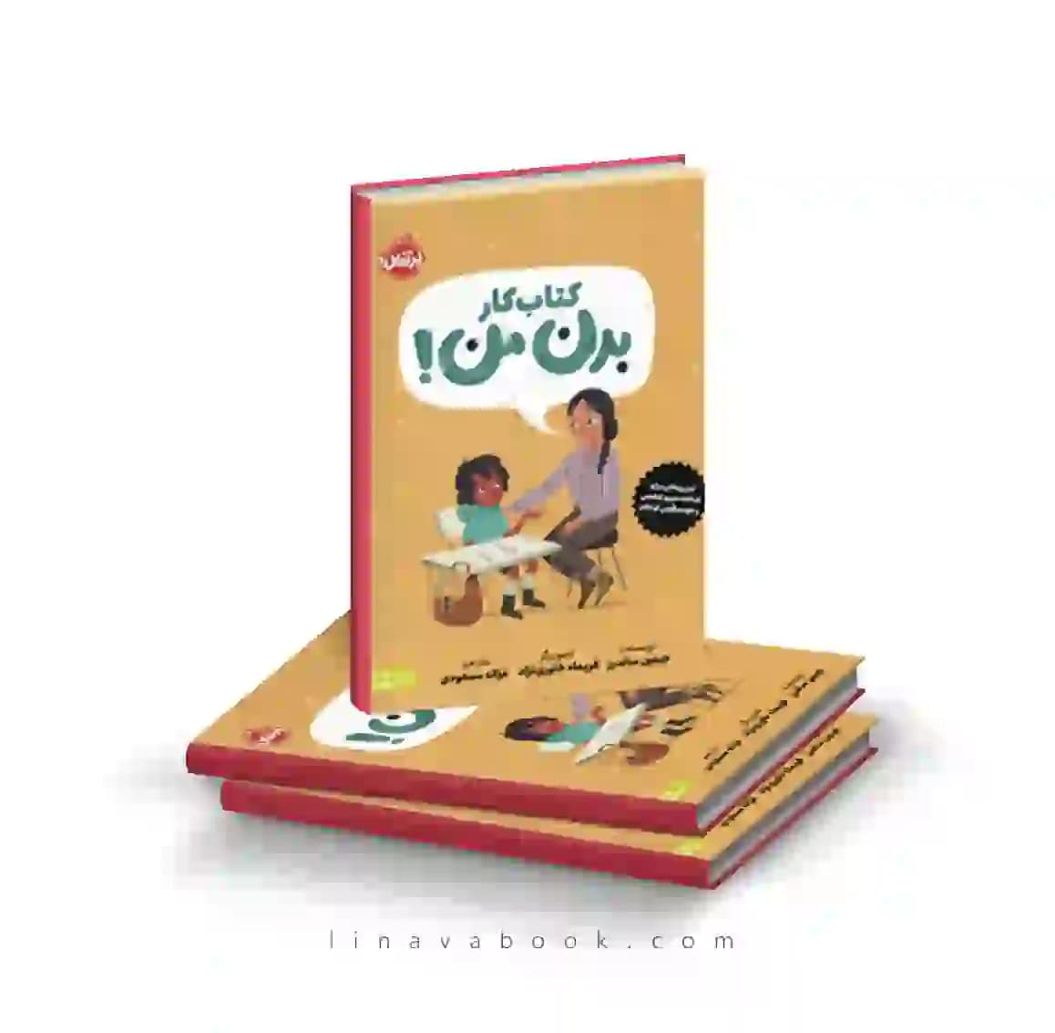 کتاب کار بدن من:کتابی درباره حریم شخصی و خود مراقبتی کودکان نشر پرتقال — تصویر ۲
