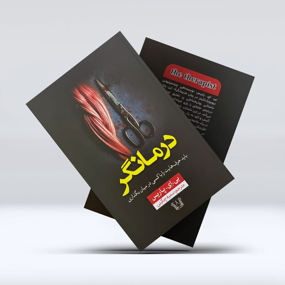 کتاب درمانگر — تصویر ۵