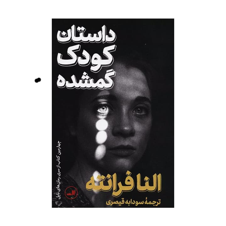 کتاب داستان کودک گمشده — تصویر ۲