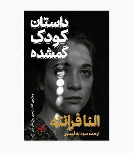 کتاب داستان کودک گمشده — تصویر ۶