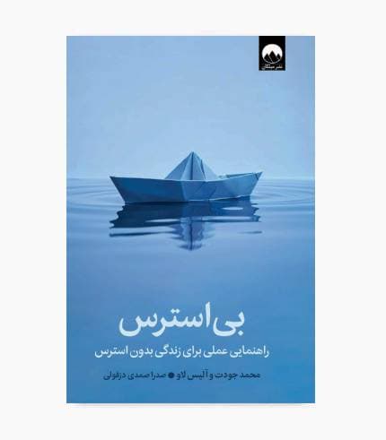 کتاب بی استرس