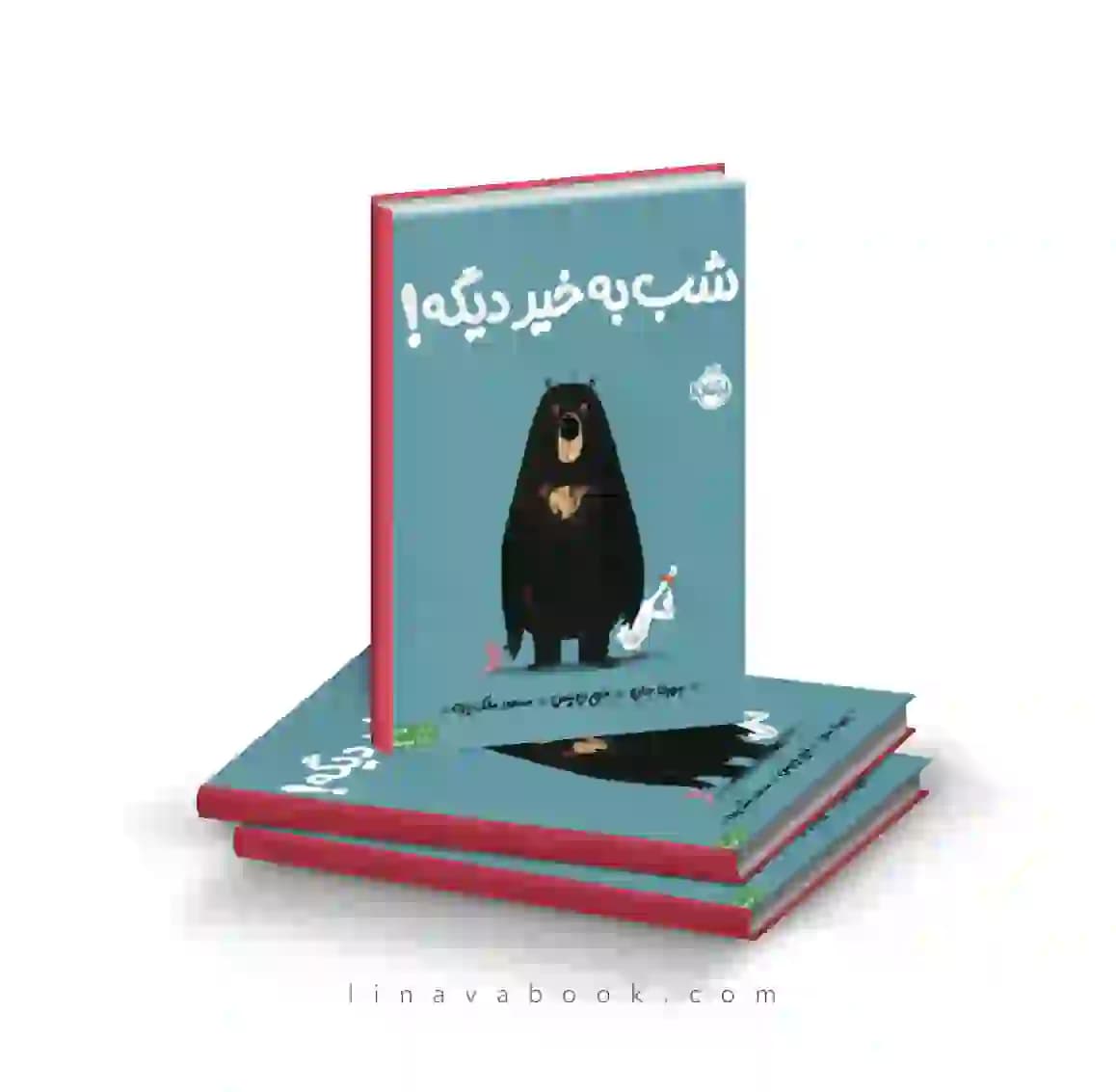 کتاب شب بخیر دیگه ترجمه مسعود ملکیاری نشر پرتقال — تصویر ۲