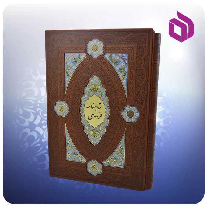 کلیات شاهنامه نفیس رحلی قابدار چرم لبچاپ پلاکدار — تصویر ۷