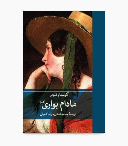 کتاب مادام بواری — تصویر ۸