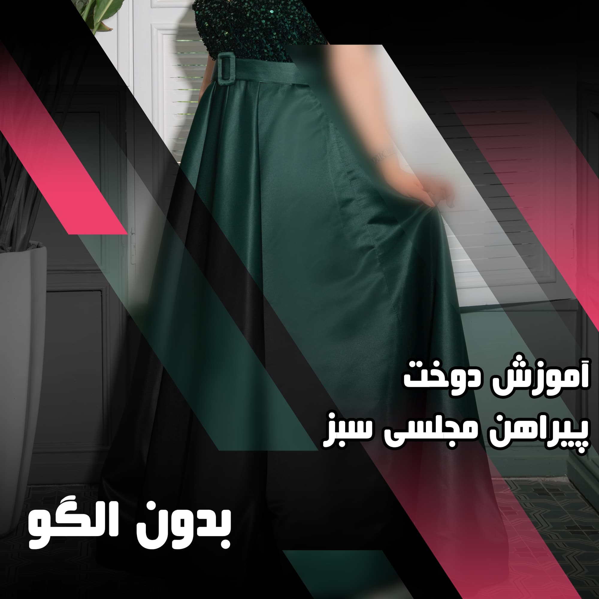 دوره آموزش پیراهن مجلسی سبز — تصویر ۲