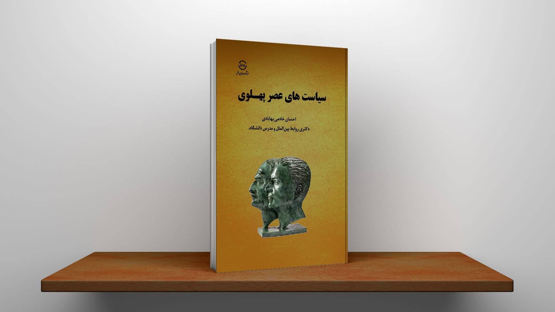 سیاستهای عصر پهلوی — تصویر ۳