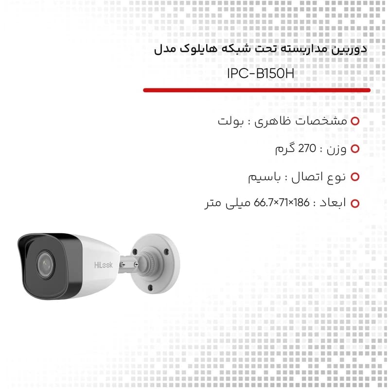 دوربین مداربسته تحت شبکه هایلوک مدل IPC-B150H — تصویر ۶