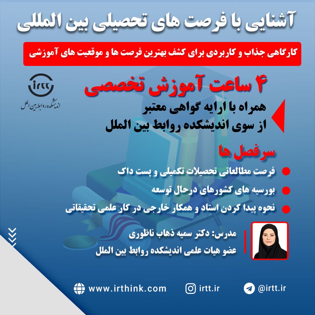 آشنایی با فرصت های تحصیلی بین المللی