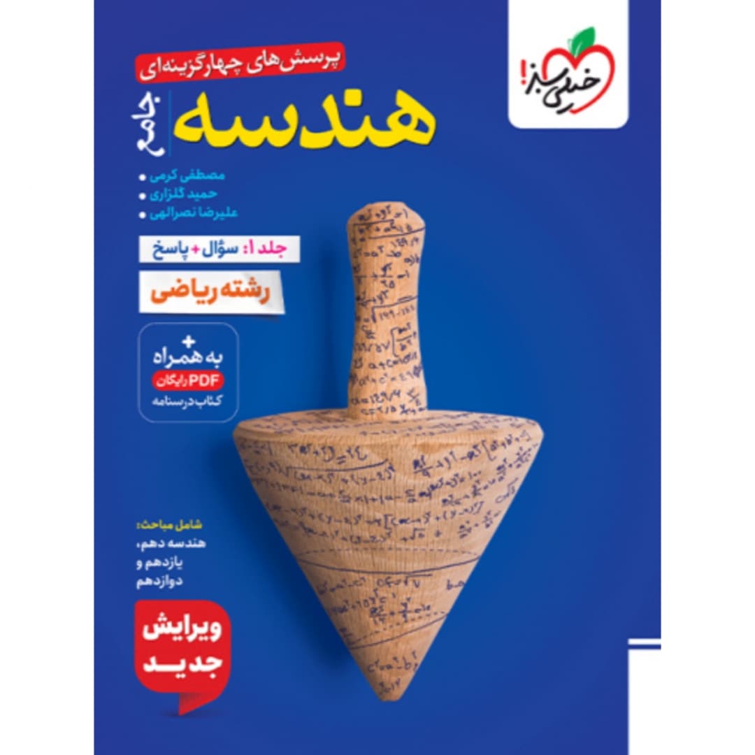 کتاب تست هندسه جامع خیلی سبز