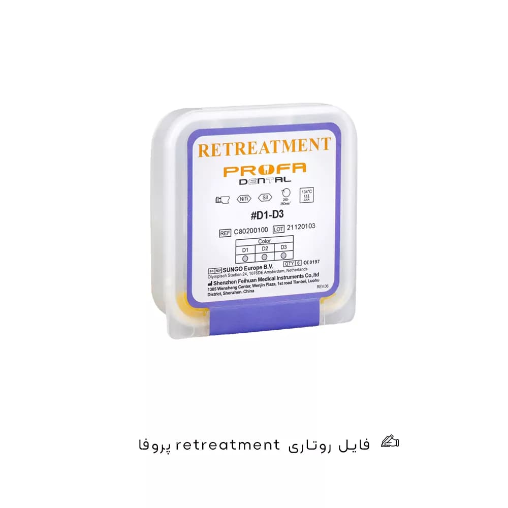 فایل روتاری retreatment پروفا
