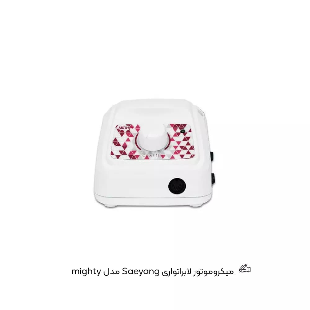 میکروموتور لابراتواری Saeyang مدل mighty