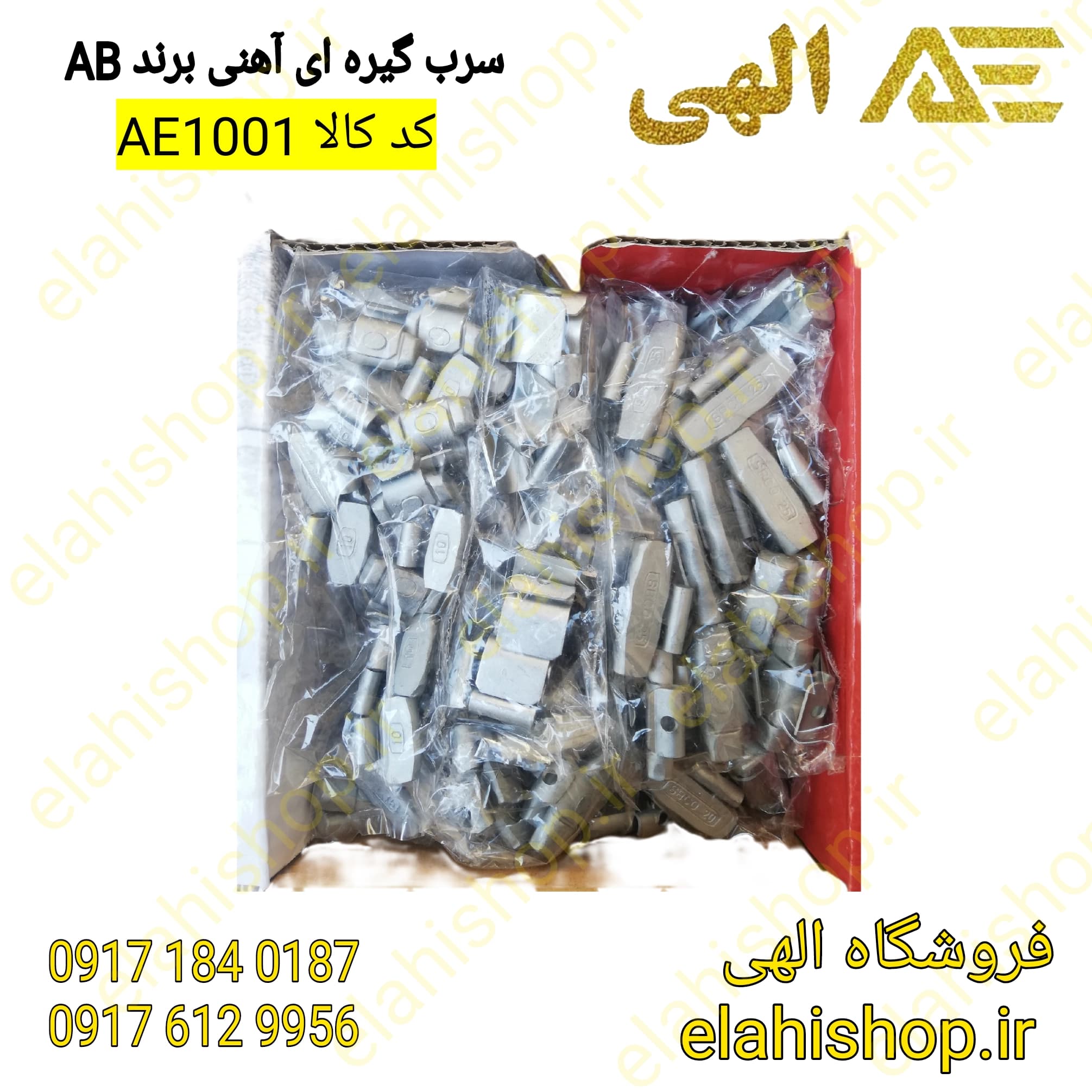 سرب گیره ای برند AB – سرب بالانس چکشی برند ab — تصویر ۴