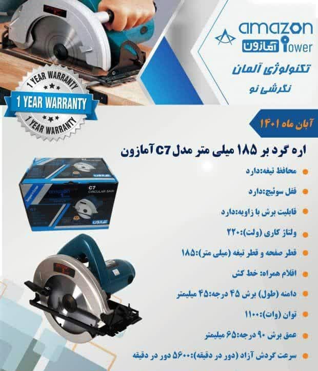 اره گرد بر 185 میلیمتر آمازون مدل c7 — تصویر ۲