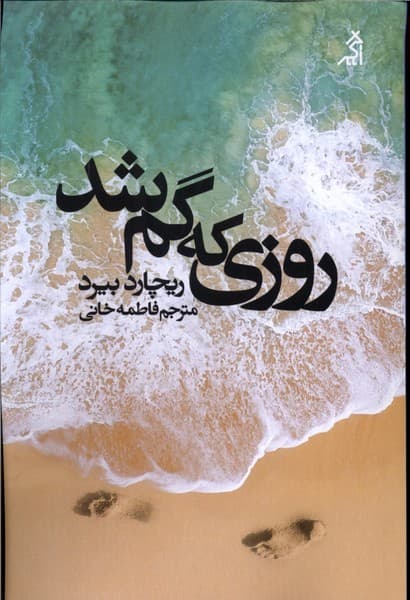 روزی که گم شد (اگر)