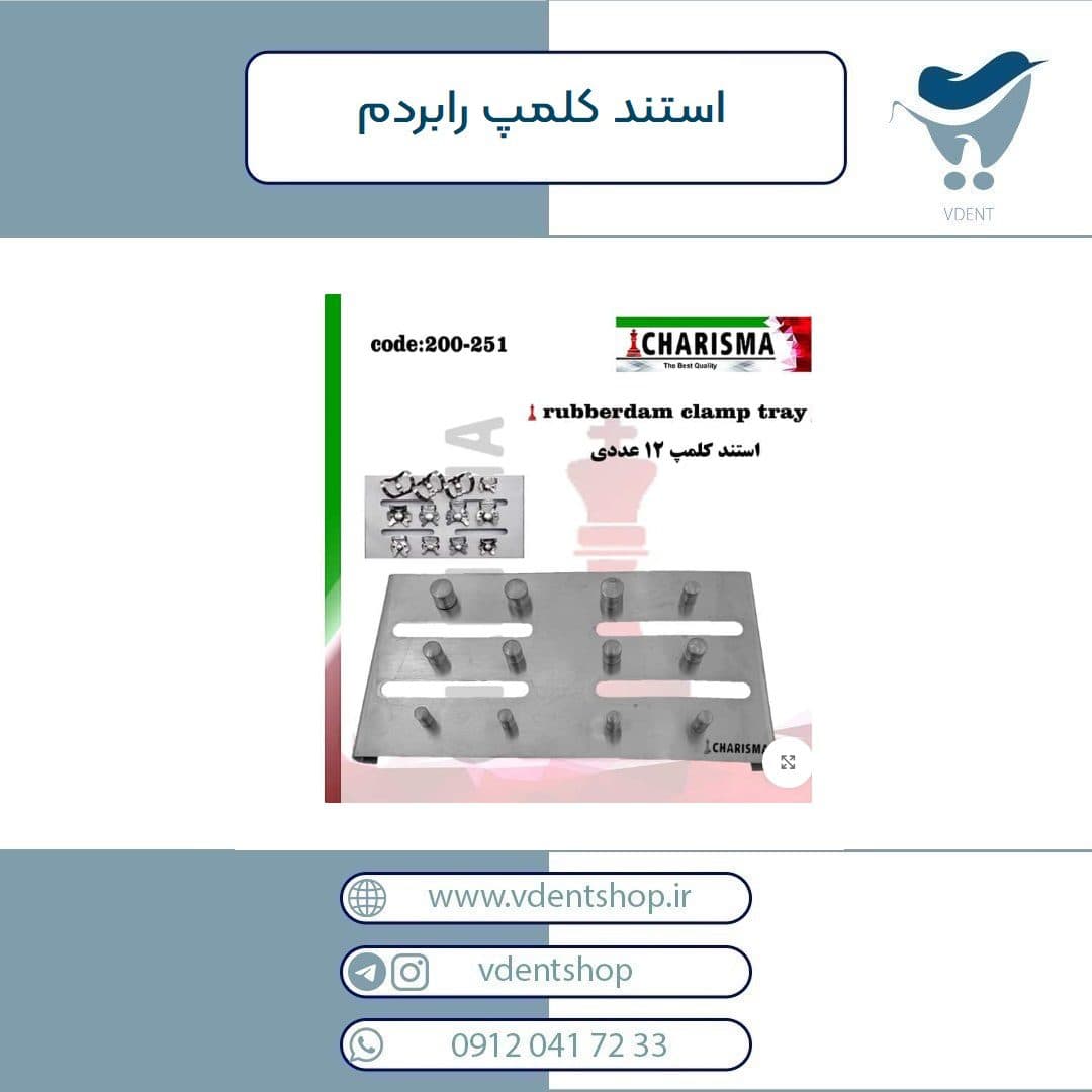 استند کلمپ رابردم
