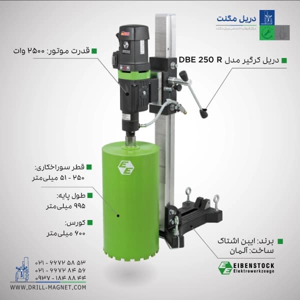 دریل نمونه بردار (کرگیر) ایبن اشتاک مدل DBE 250 R