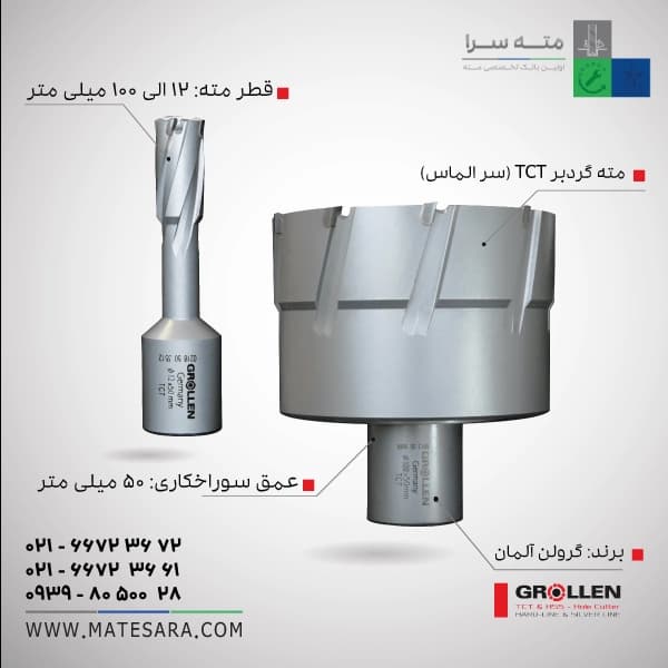 مته گردبر TCT (سر الماس) عمق سوراخکاری ۵۰ میلیمتر (گرولن)