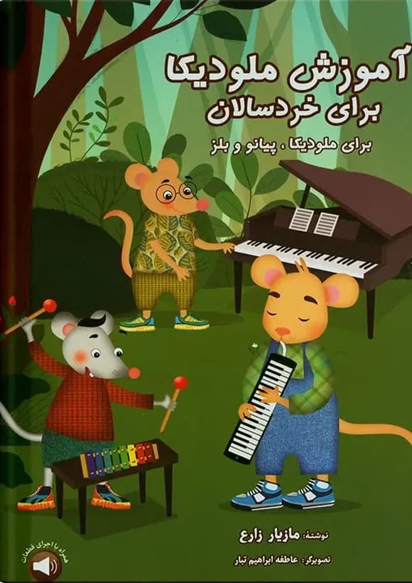کتاب آموزش ملودیکا برای خردسالان اثر مازیار زارع — تصویر ۲