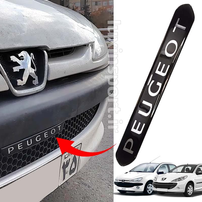 ورد پلیت سپر جلو 206،207 ژلهای – نوشته پژو PEUGEOT — تصویر ۸