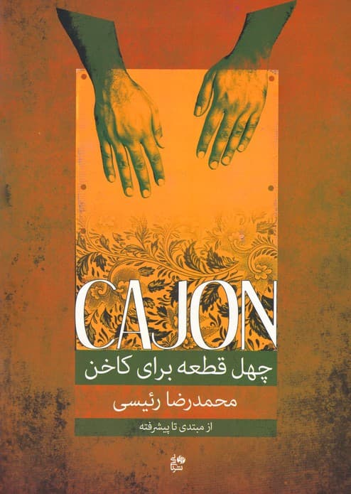 کتاب چهل قطعه برای کاخن از مبتدی تا پیشرفته اثر محمدرضا رئیسی — تصویر ۲