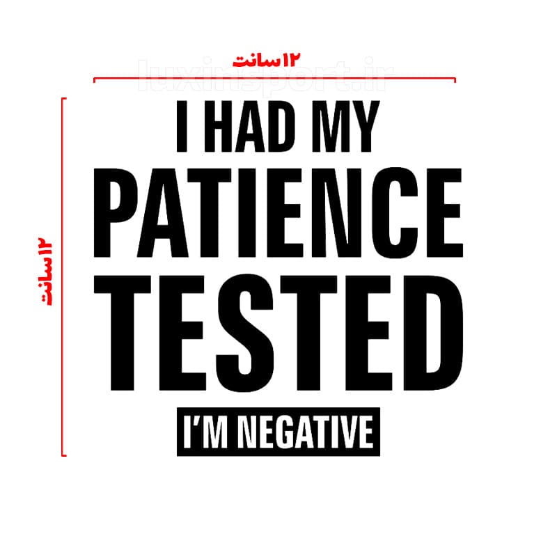 برچسب بدنه خودرو نوشته I HAD MY PATIENCE TESTED, I’M NEGATIVE (تست صبرم منفی دراومده) – مشکی – 12*12 سانت — تصویر ۵