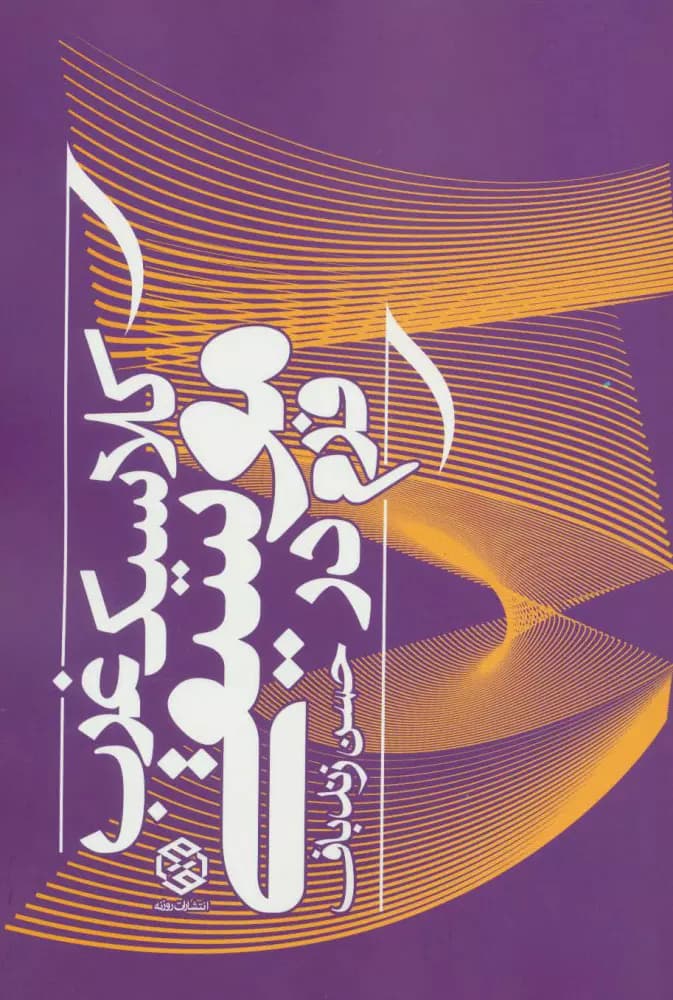 کتاب فرم در موسیقی کلاسیک غرب اثر حسن زندباف — تصویر ۲