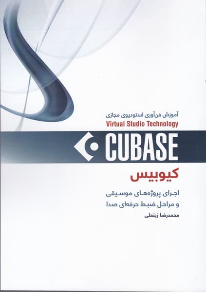 کتاب کیوبیس آموزش فناوری استودیوی مجازی اثر محمدرضا زینعلی — تصویر ۲