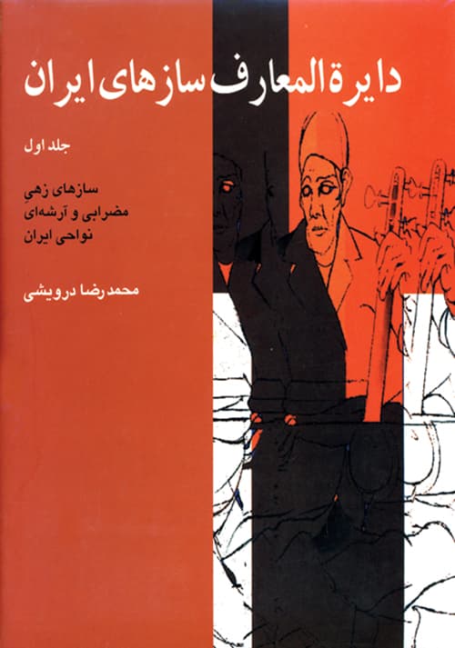 کتاب دایرة المعارف سازهای ایران ۱ اثر محمدرضا درویشی — تصویر ۲