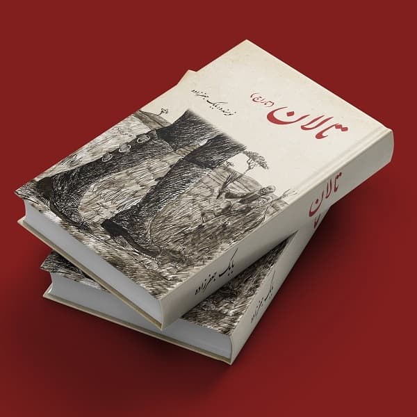 کتاب تالان (تاراج) — تصویر ۵