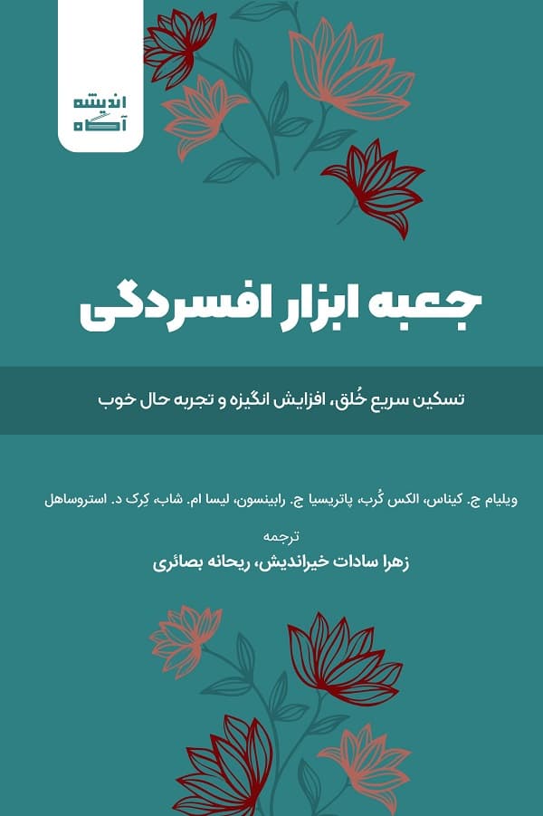 کتاب جعبه ابزار افسردگی