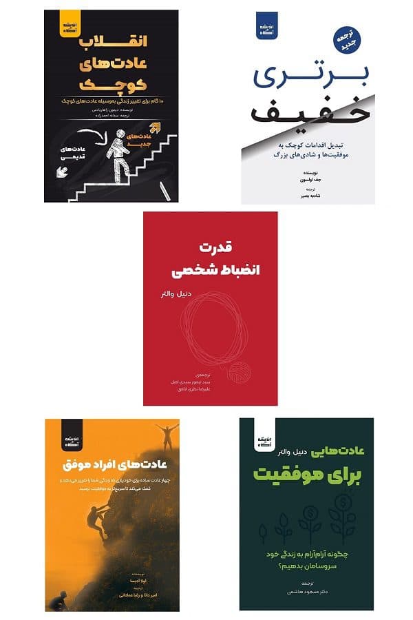 پکیج پنج کتاب درباره عادتها (با ۲۰ درصد تخفیف)