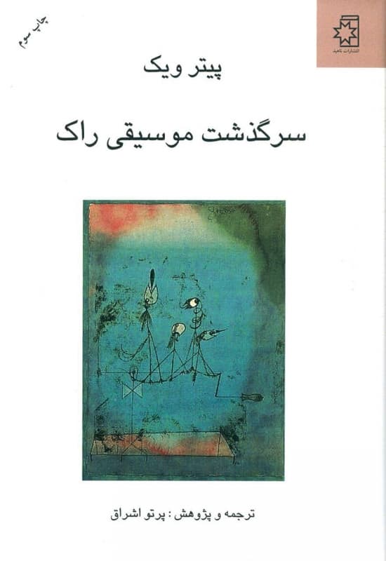 کتاب سرگذشت موسیقی راک اثر پیتر ویک — تصویر ۲