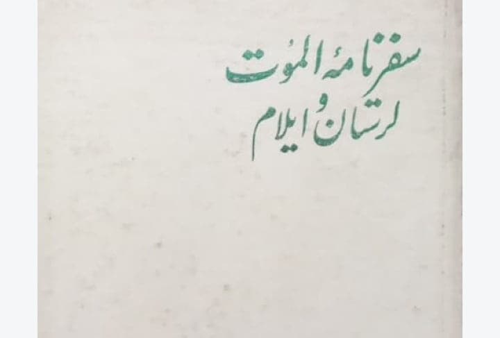 سفری به دیار الموت لرستان و ایلام، فریا استارک، دانلود pdf رایگان — تصویر ۲